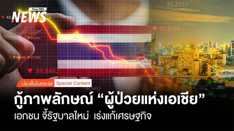 “ภาคเอกชน”-จี้รัฐบาลใหม่เร่งแก้เศรษฐกิจ-คอร์รัปชัน-กู้ภาพลักษณ์-“ผู้ป่วยแห่งเอเชีย”