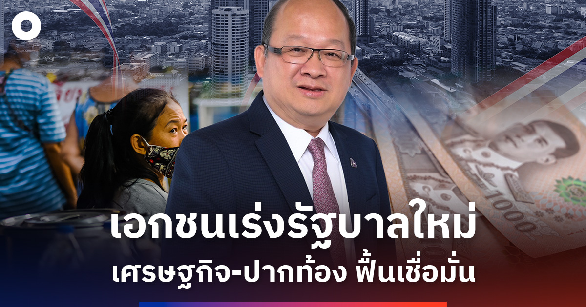 เอกชนจี้รัฐบาลใหม่-เร่งแก้เศรษฐกิจ-ปากท้อง-ฟื้นเชื่อมั่นประเทศ