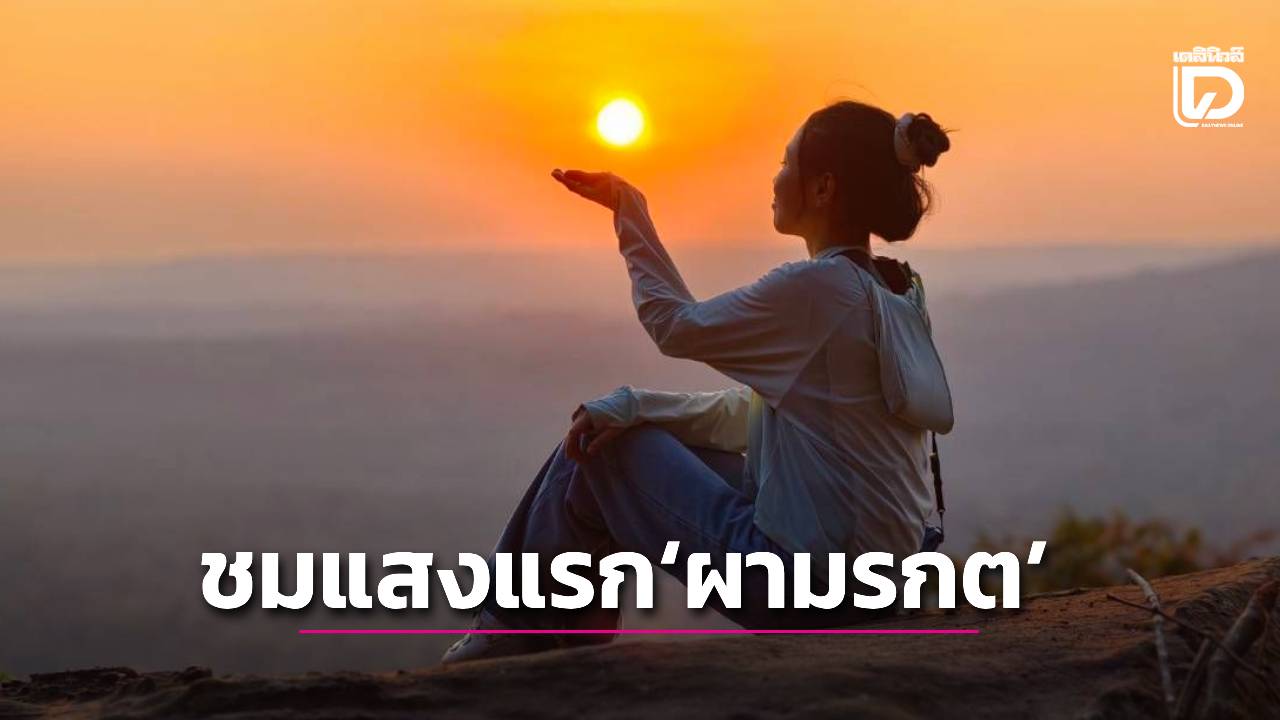 ชวนคู่รักเปิดเส้นทางท่องเที่ยวแห่งใหม่-‘ผามรกต’-ชมตะวันผ่านยอดเขาพระวิหาร-ภูมะเขือ -|-เดลินิวส์