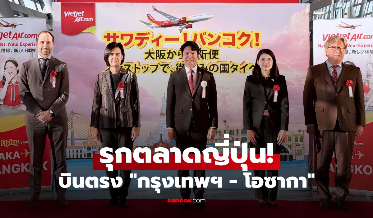 เวียตเจ็ทไทยแลนด์-สยายปีกรุกตลาดญี่ปุ่น-เปิดให้บริการบินตรง-“กรุงเทพฯ-–-โอซากา”