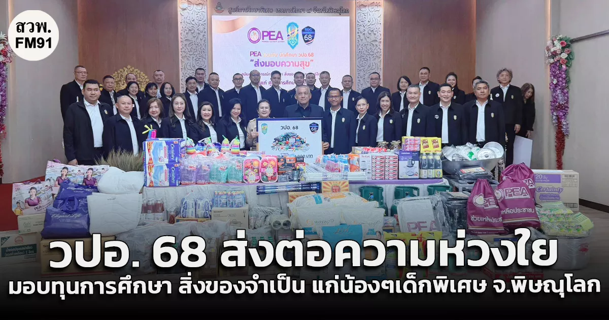วปอ-68-ส่งต่อความห่วงใย-มอบทุนการศึกษาและสิ่งของจำเป็น-แก่น้องๆเด็กพิเศษ-จ.พิษณุโลก