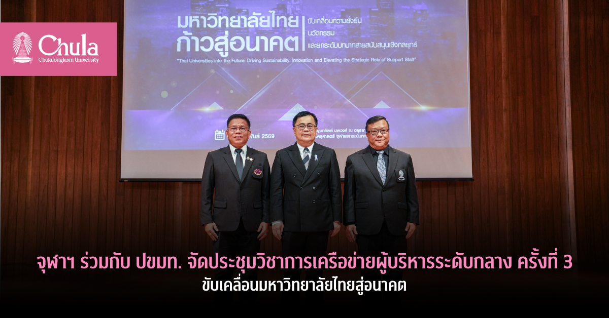 จุฬาฯ-จัดประชุมวิชาการเครือข่ายผู้บริหารระดับกลาง-ครั้งที่-3