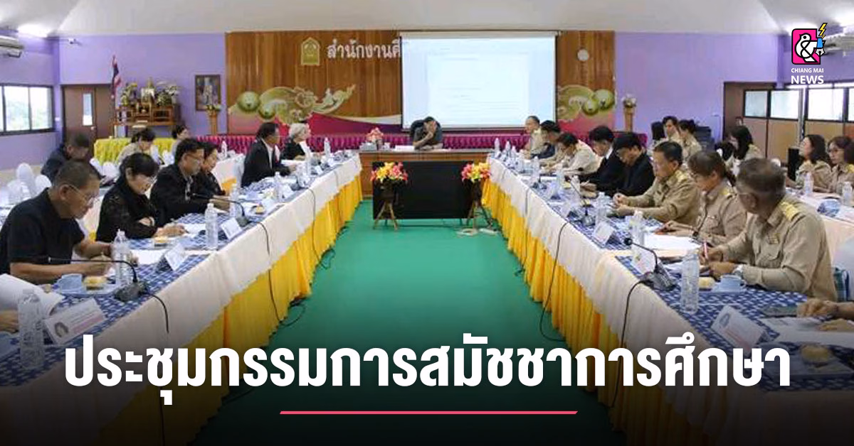 ศธจ.แพร่-จัดการประชุมคณะกรรมการสมัชชาการศึกษาจังหวัดแพร่-ครั้งที่-1/2569