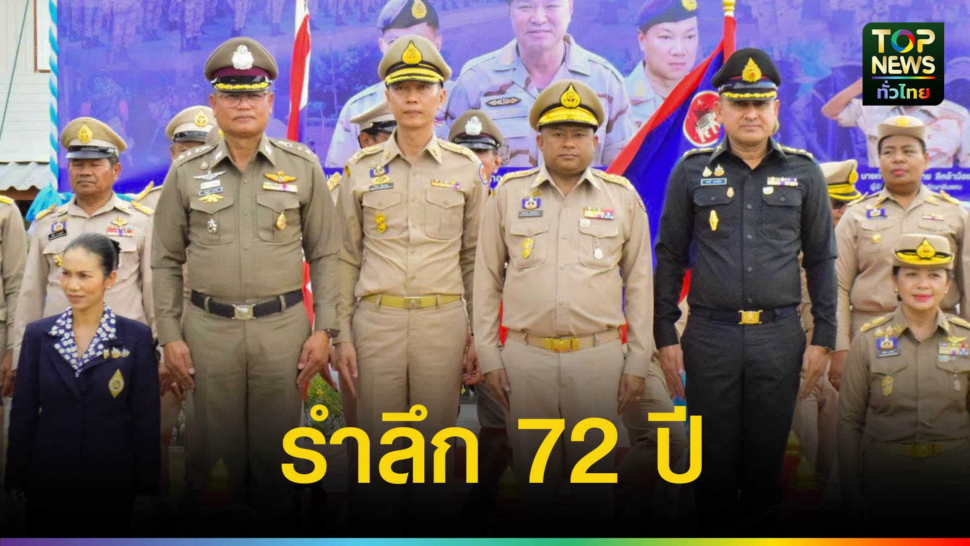 ครบรอบ-72-ปี-วันสถาปนา-อส.-รำลึกวีรชนผู้เสียสละเพื่อแผ่นดิน-|-topnews