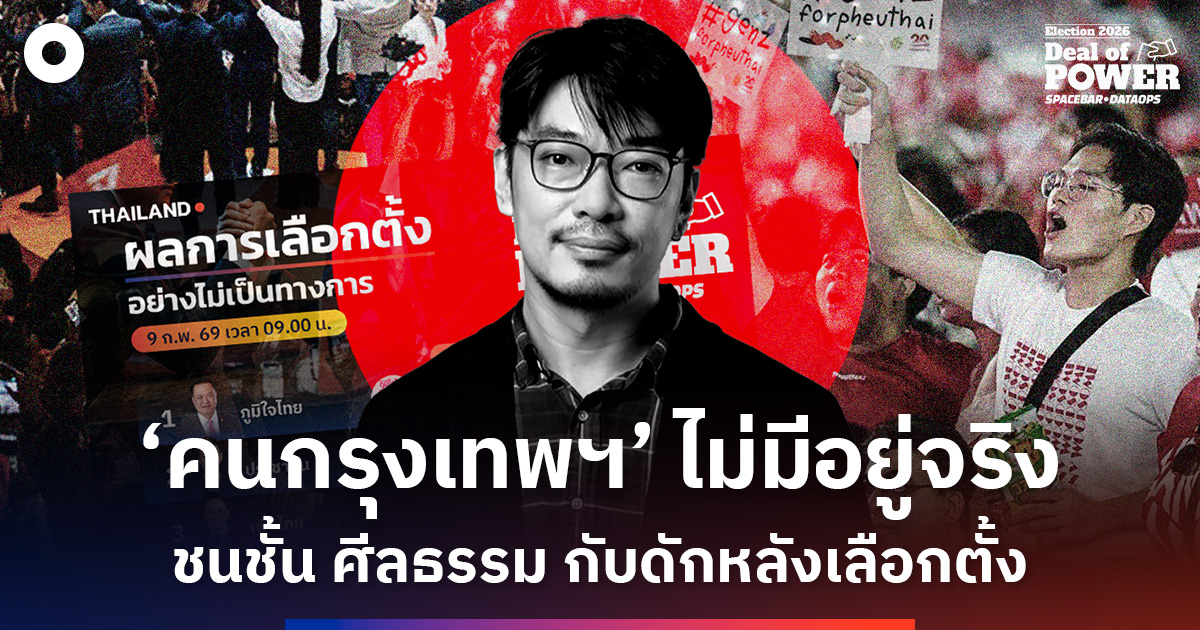 ‘คนกรุงเทพฯ’-ไม่มีอยู่จริง-วาทกรรม-‘ชนชั้น-ศีลธรรม’-กับดัก-‘หลังเลือกตั้ง’