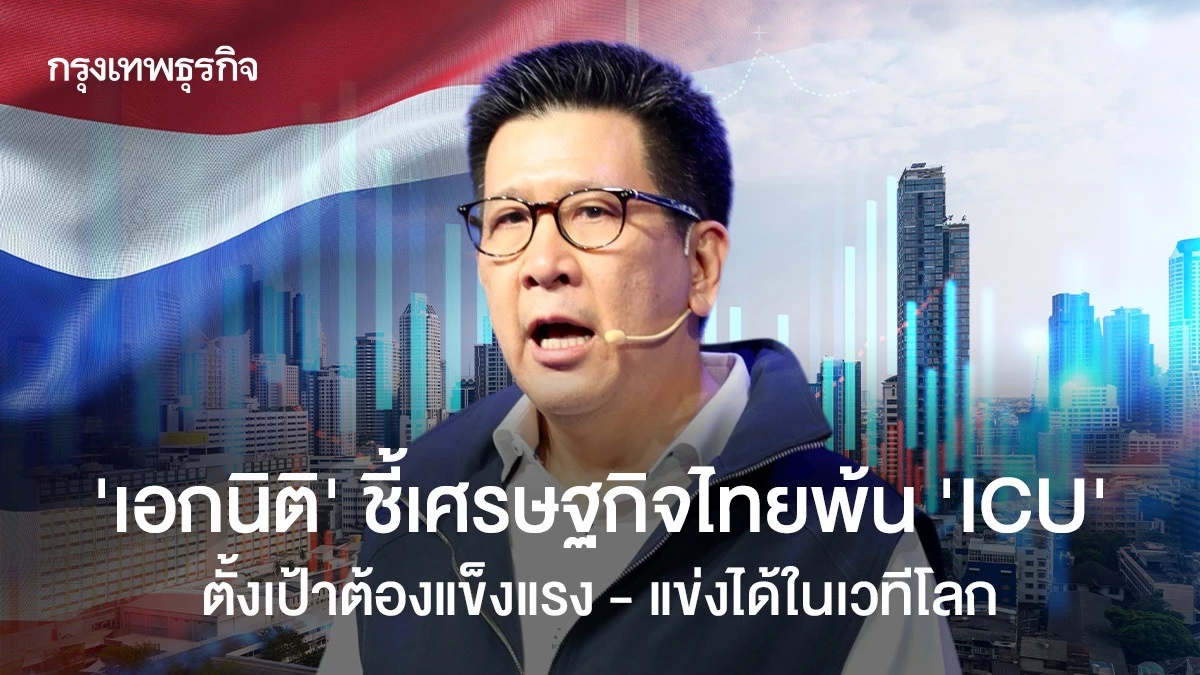 ‘เอกนิติ’-ยันเศรษฐกิจไทยพ้น-icu-เลิกเป็น-‘คนป่วยแห่งเอเชีย’