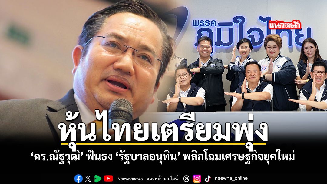 หุ้นไทยเตรียมพุ่ง-ดร-ณัฐวุฒิ-ฟันธง-รัฐบาลอนุทิน-พลิกโฉมเศรษฐกิจยุคใหม่
