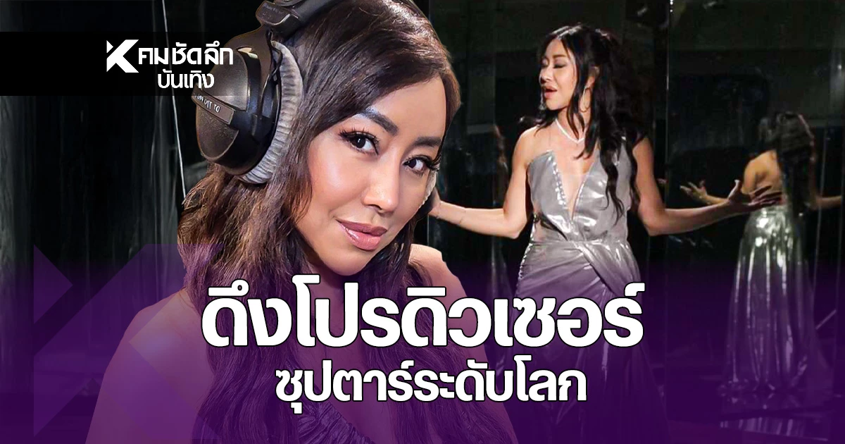 “ปลา-บลา-บลา”-ดึงโปรดิวเซอร์ซุปตาร์ระดับโลก-ดันเพลงใหม่-ชูหนังคช-|-คมชัดลึก