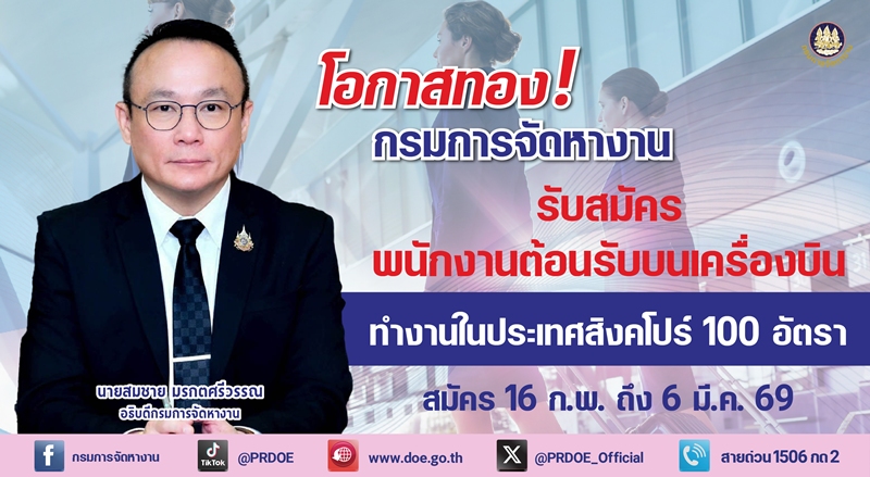 โอกาสทอง!-กรมการจัดหางาน-รับสมัครพนักงานต้อนรับบนเครื่องบิน-100-อัตรา-เงินเดือน-3.8-หมื่น+-สวัสดิการครบ