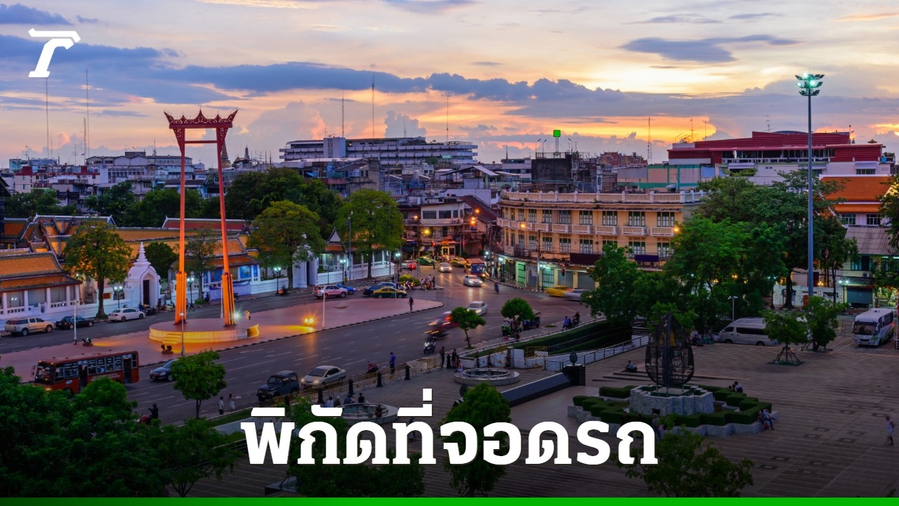 ที่จอดรถ-ลานคนเมือง-2569-อยู่ที่ไหน-เช็กเวลาเปิด-ปิด-และอัตราค่าจอดรถล่าสุด