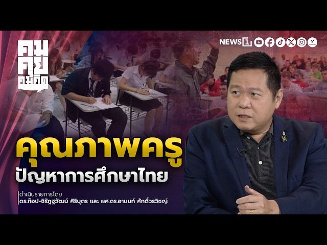 คุณภาพครู-ปัญหาการศึกษาไทย-|-คมคุยคมคิด