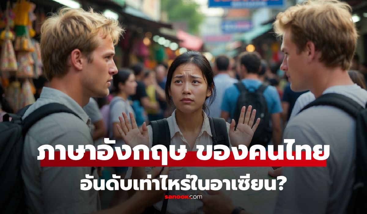 อันดับ-“ทักษะภาษาอังกฤษ”-ล่าสุดปี-2025-“ไทย”-อันดับเท่าไหร่-แค่ในอาเซียนก็เครียดแล้ว