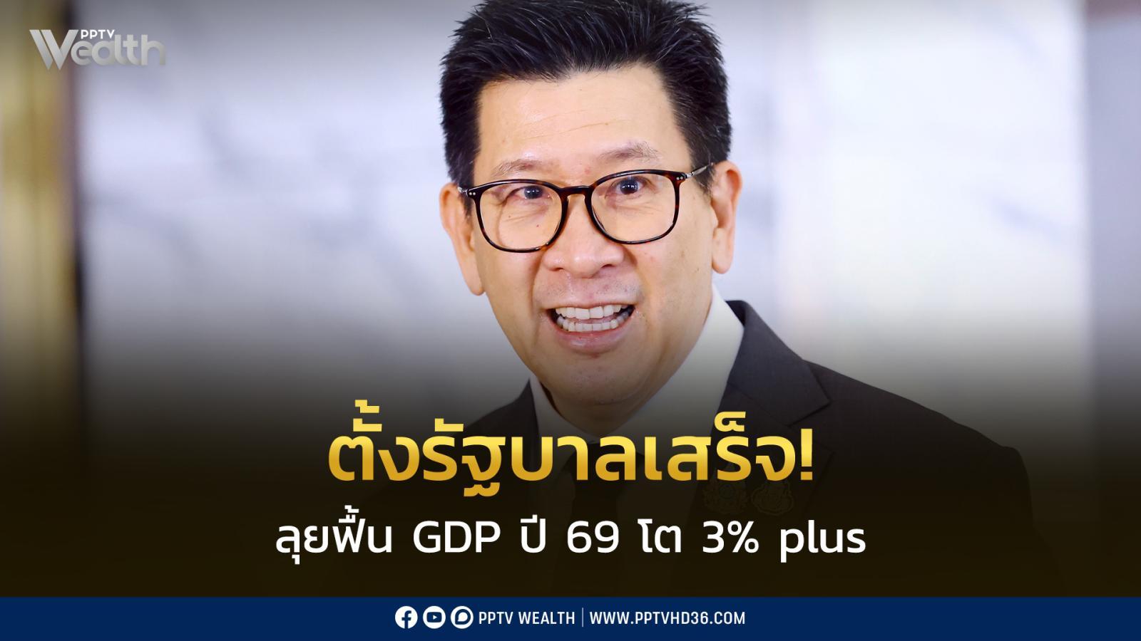 เอกนิติ-กระตุ้นเศรษฐกิจทันที-หลังตั้งรัฐบาล-ฟื้น-gdp-ปี69-โต-3%-plus