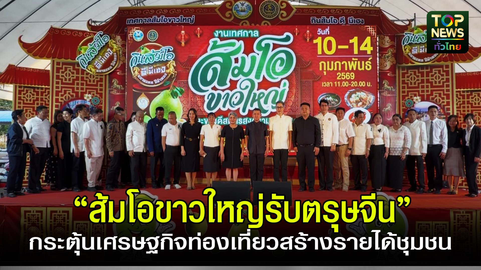 สมุทรสงคราม///-จัดงาน“ส้มโอขาวใหญ่”-รับตรุษจีน-ดันสินค้า-gi-กระตุ้นเศรษฐกิจ-ท่องเที่ยว-สร้างรายได้ชุมชน-|-topnews