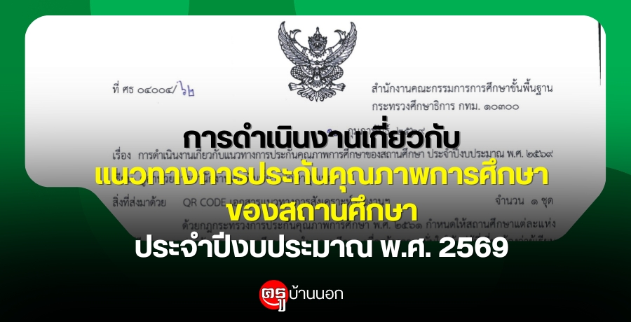 การดำเนินงานเกี่ยวกับแนวทางการประกันคุณภาพการศึกษาของสถานศึกษา-ประจำปีงบประมาณ-พศ.-2569