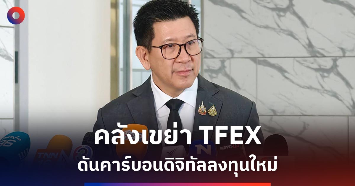 คลังยกเครื่อง-tfex-ดันคาร์บอน-ดิจิทัล-สู่ตลาดลงทุนยุคใหม่