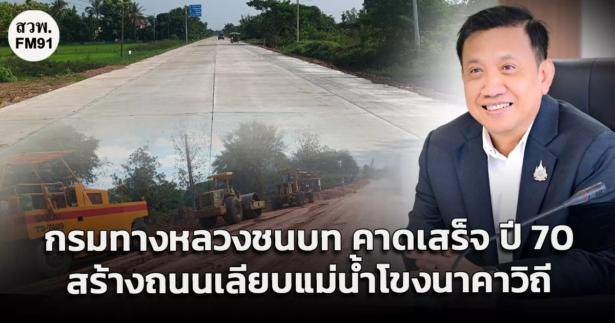 กรมทางหลวงชนบท-เดินหน้าสร้างถนนเลียบแม่น้ำโขงนาคาวิถี-ช่วงสะพานมิตรภาพไทย-–-ลาว-(แห่งที่-2)-จมุกดาหาร-พระธาตุพนม-จ.นครพนม-คืบหน้า-44%-คาดแล้วเสร็จปี-70