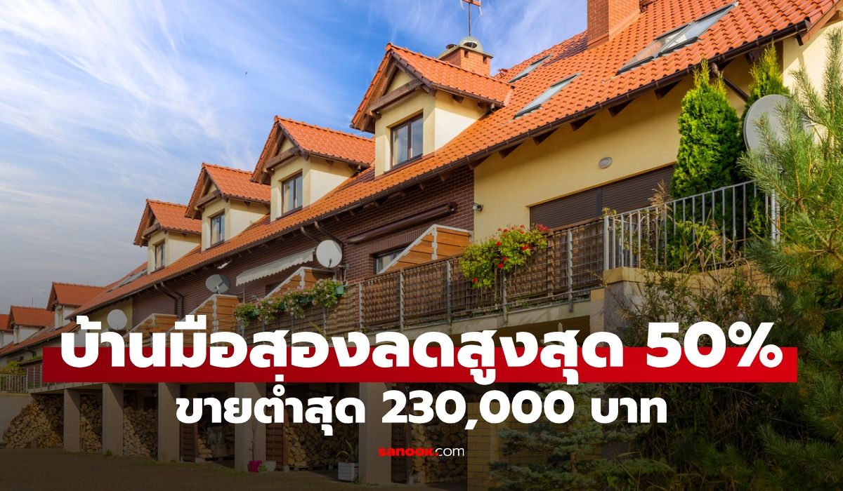 ธอส.-ขายบ้านมือสองลดสูงสุด-50%-ราคาเริ่มต้นต่ำสุด-230,000-บาท