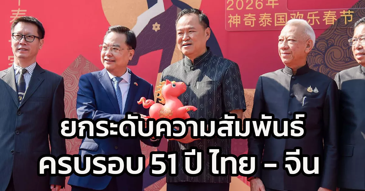 นายกฯ-พบเอกอัครราชทูตจีนฯ-ยกระดับความสัมพันธ์ครบรอบ-51-ปี-ไทย-–-จีน-พร้อมเดินหน้าจัดเทศกาลตรุษจีน-2569-หนุนท่องเที่ยวไทย