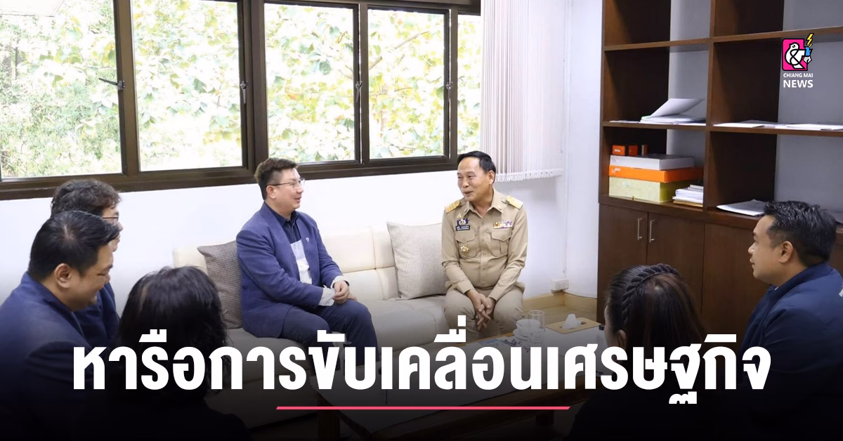 รองผู้ว่าฯ-เชียงใหม่-หารือหลายภาคส่วนในการขับเคลื่อนเศรษฐกิจ