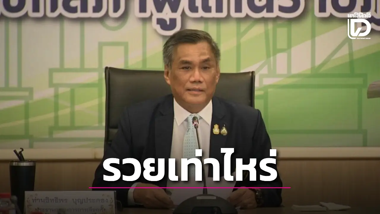 ส่องทรัพย์สิน-‘อิทธิพร’-หลังพ้นตำแหน่งประธานกกต.-รวยเท่าไหร่…ดูเลย-?-|-เดลินิวส์