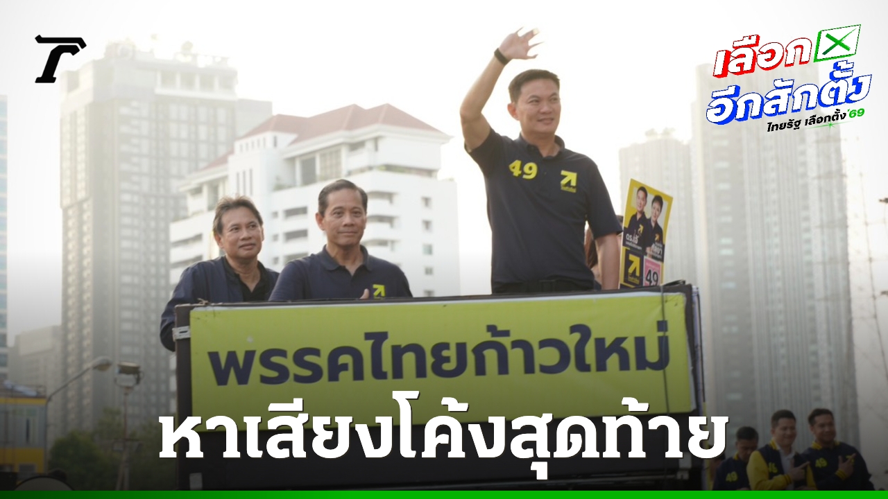 พรรคไทยก้าวใหม่-จัดทัพคาราวานหาเสียงโค้งสุดท้าย-ชูการศึกษาเปลี่ยนประเทศ