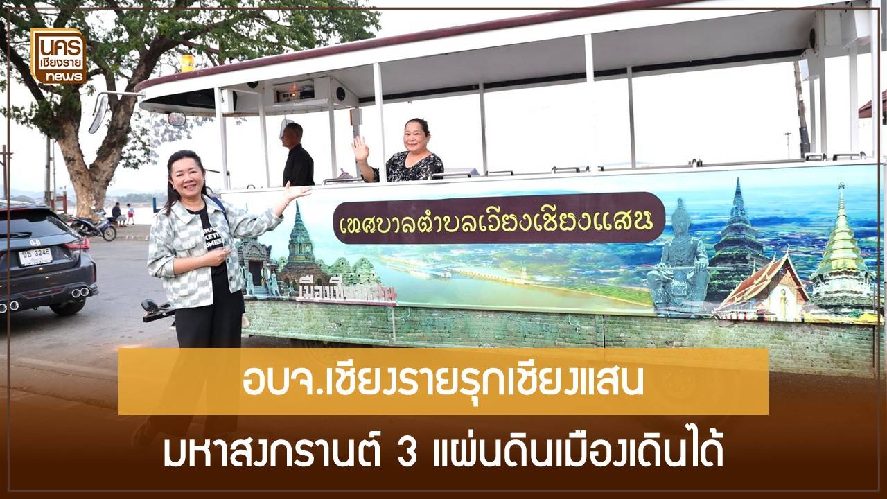 นายก-อบจ.เชียงราย-ลงพื้นที่ปั้น-“เชียงแสนเมืองเดินได้”-ยกระดับสงกรานต์-3-แผ่นดิน-สู่เทศกาลระดับโลก