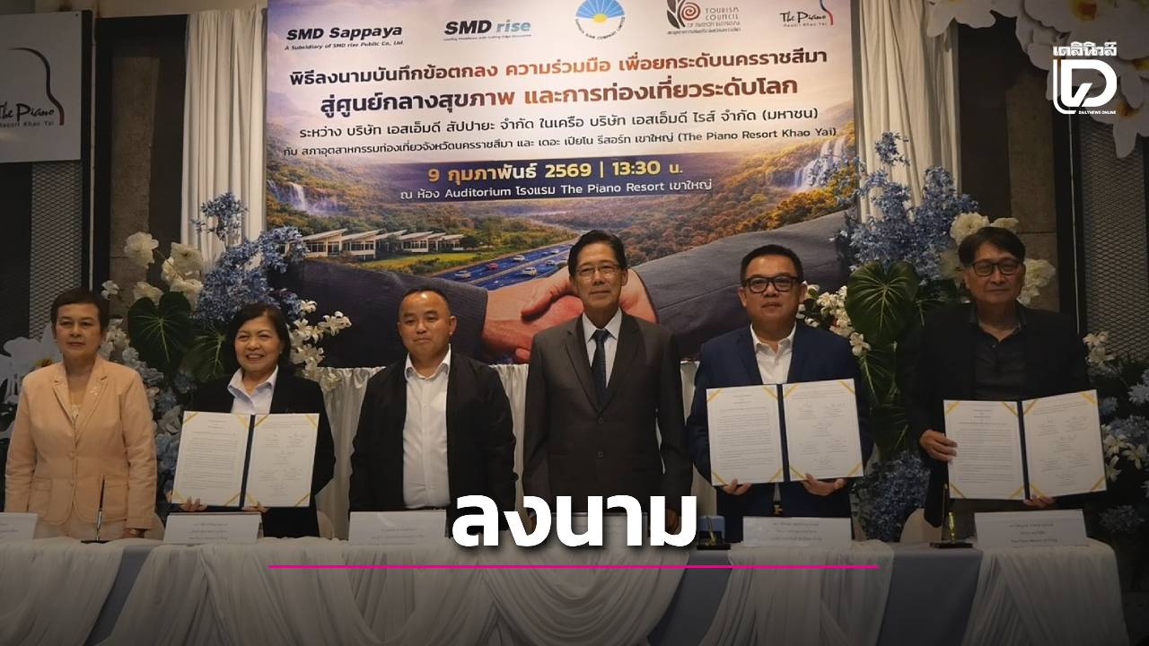 โคราช-ลงนาม-ระหว่างธุรกิจด้านการแพทย์-นวัตกรรมสุขภาพ-และการท่องเที่ยว-|-เดลินิวส์