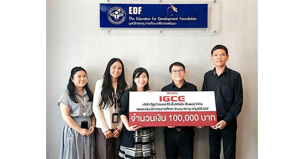 มูลนิธิ-edf-รับมอบเงินสนับสนุนทุนการศึกษาจาก-อีซูซุ-โกลบอล-ซีวี-เอ็นจิเนียริ่ง-เซ็นเตอร์-–-มิติหุ้น-|-ชี้ชัดทุกการลงทุน