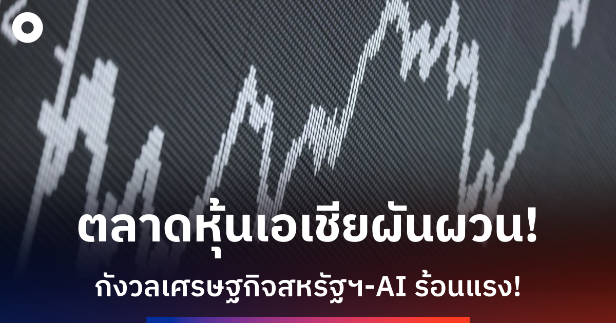 ตลาดหุ้นเอเชียผันผวน-นักลงทุนจับตาข้อมูลเศรษฐกิจสหรัฐฯ