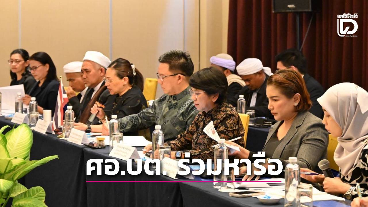 ศอบต.ร่วมหารือ”รัฐเปรัก-มาเลเซีย”แลกเปลี่ยนขับเคลื่อนการศึกษา-การท่องเที่ยว-และสินค้าตามอัตลักษณ์ร่วมกัน-|-เดลินิวส์