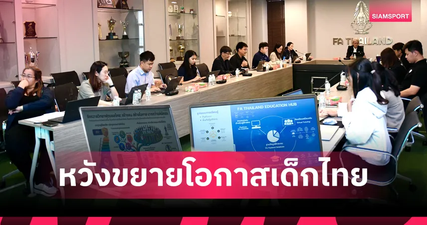 ปฏิวัติวงการ!-สบอลไทยฯ-จับมือ-กสศ.-ปั้นบิ๊กโปรเจกต์ฟุตบอลโมเดลระดับชาติ