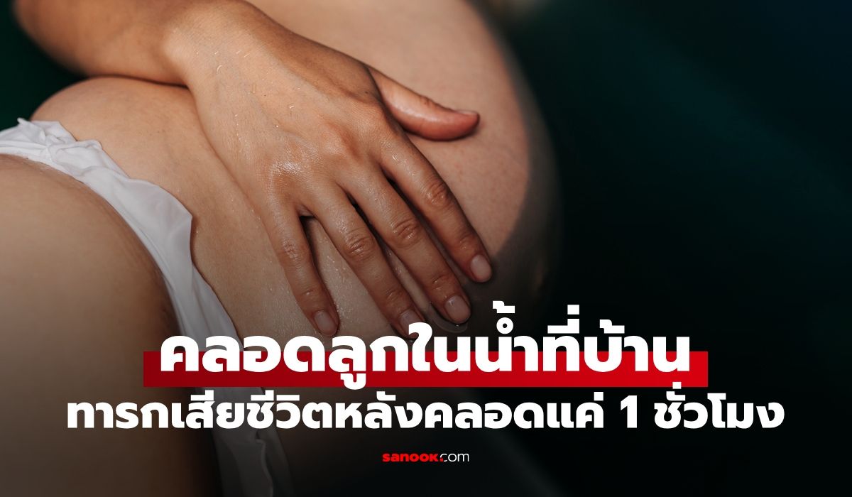 สาวอินฟลูฯ-คนดัง-“คลอดในน้ำ”-ทารกเสียชีวิตสลด-หลังลืมตาดูโลกแค่-1-ชั่วโมง