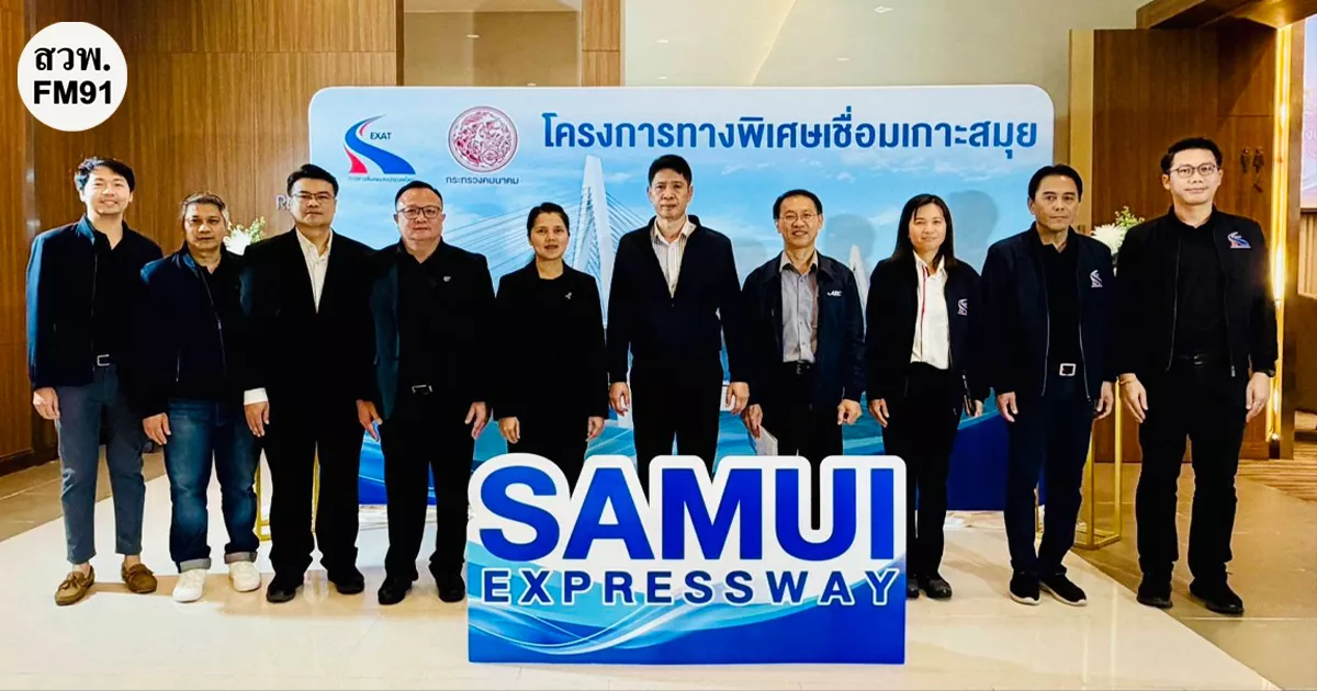 กทพ.-จัดการประชุมรับฟังความคิดเห็นของประชาชน-ครั้งที่-3-(สรุปผลการศึกษา)-โครงการทางพิเศษเชื่อมเกาะสมุย