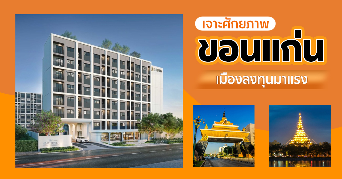 เจาะลึกศักยภาพจังหวัดขอนแก่น-น่าลงทุนแค่ไหน-?