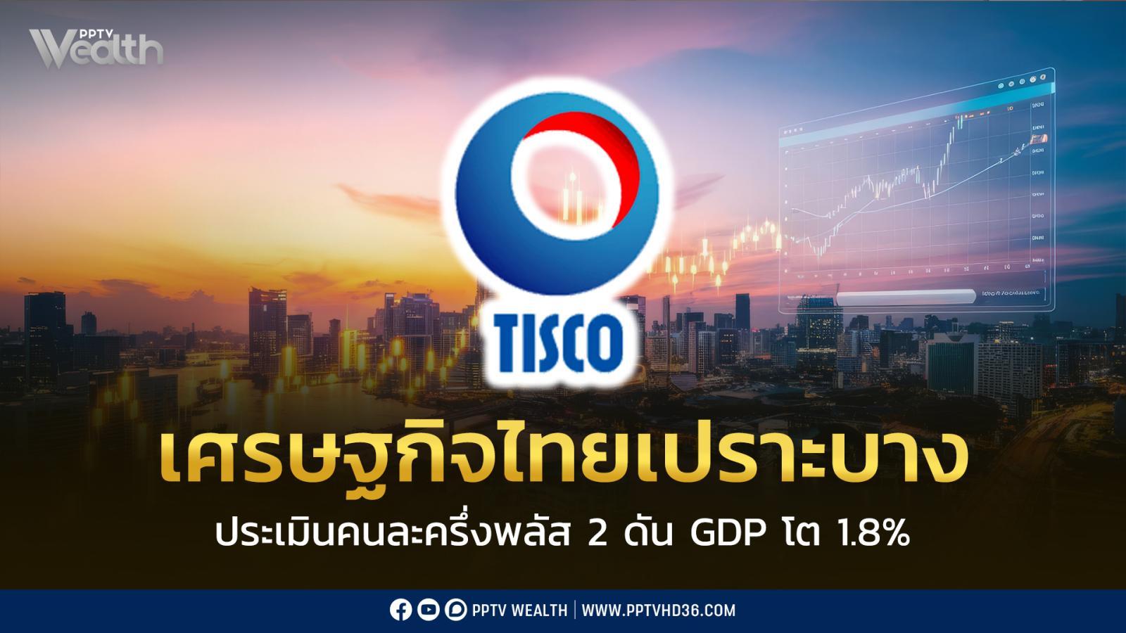 เศรษฐกิจไทยเปราะบาง-โตต่ำสุดรอบหลายทศวรรษ-tisco-จี้-เร่งสร้างเครื่องยนต์เศรษฐกิจใหม่