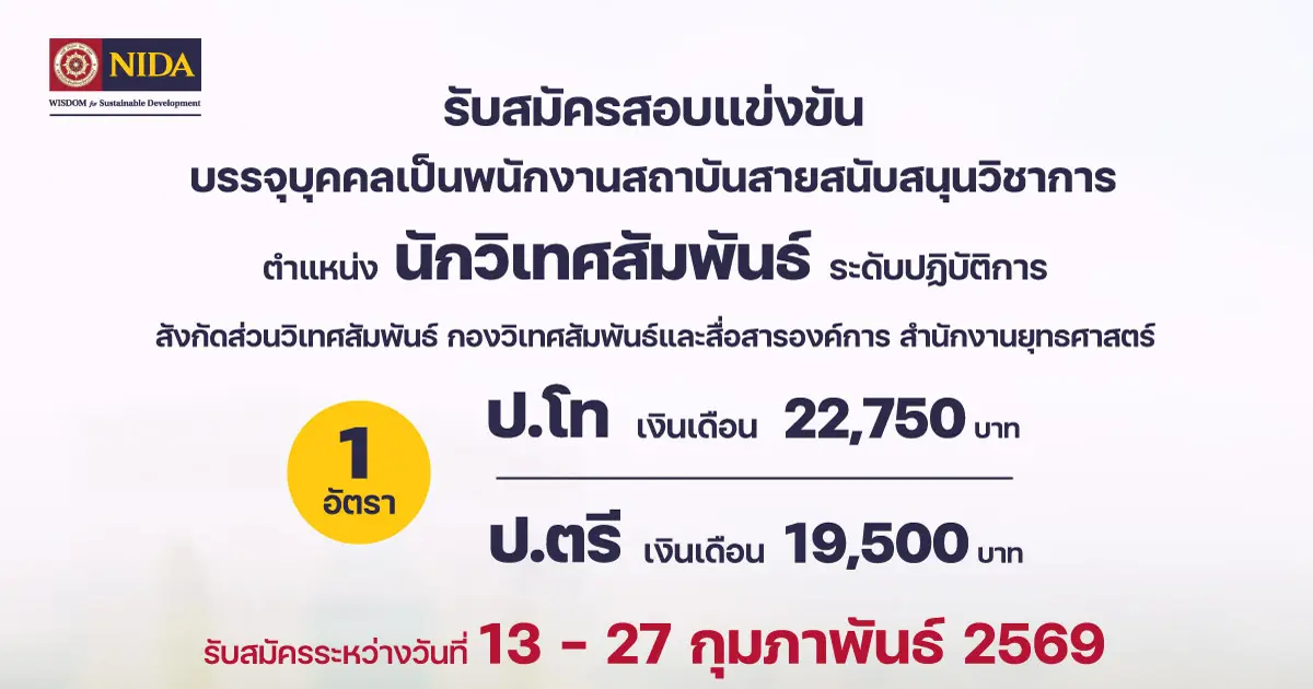 รับสมัครนักวิเทศสัมพันธ์-สังกัดส่วนวิเทศสัมพันธ์-สำนักงานยุทธศาสตร์