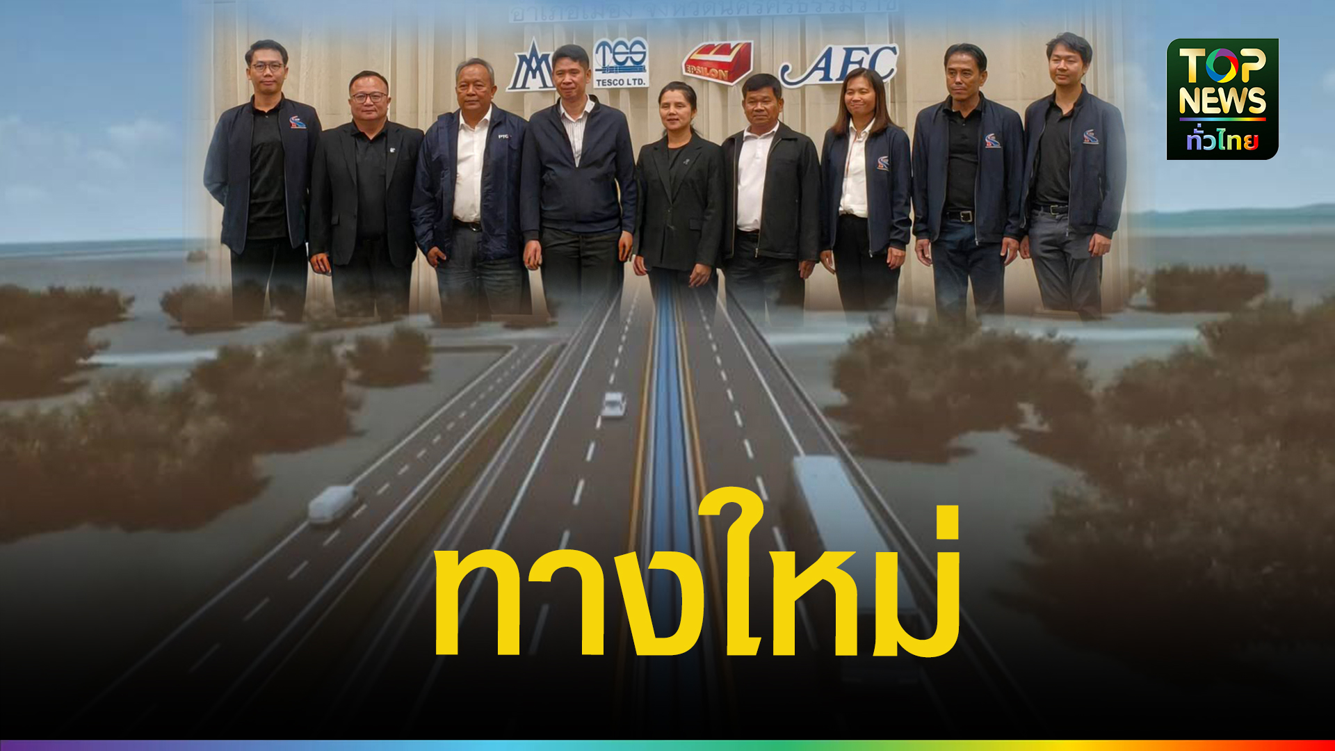 กทพ.เดินหน้าเวทีสรุปผลศึกษา-ทางพิเศษเชื่อมสมุย-|-topnews