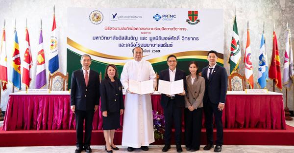 มูลนิธิพงษ์ศักดิ์-วิทยากร-และ-princ-group-ร่วมกับ-ม.อัสสัมชัญ-ประกาศความร่วมมือ-เปิดคณะแพทยศาสตร์-ยกระดับการศึกษาการแพทย์-และการสาธารณสุขสู่สากล-–-มิติหุ้น-|-ชี้ชัดทุกการลงทุน