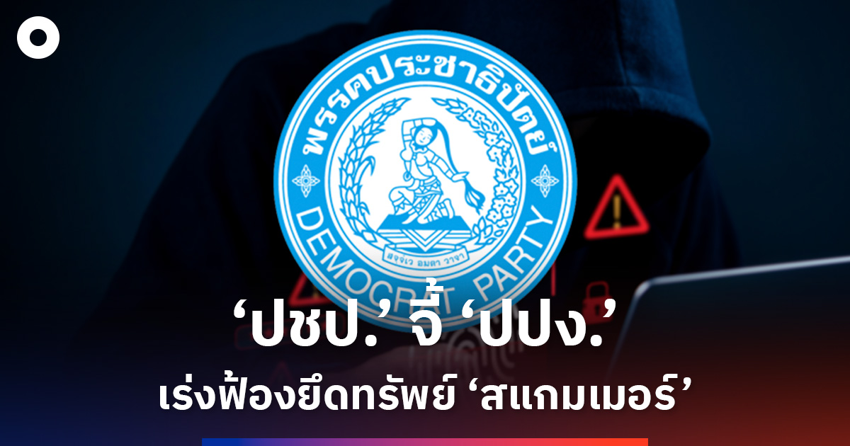 ‘ปชป’-จี้-‘ปปง.’-เร่งส่งอัยการฟ้องยึดทรัพย์-‘สแกมเมอร์’-ก่อนครบเส้นตาย-90-วัน