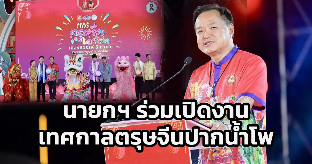 นายกฯ-ร่วมเปิดงาน-“ประเพณีแห่เจ้าพ่อ-–-เจ้าแม่ปากน้ำโพ-และงานเฉลิมฉลองเทศกาลตรุษจีนปากน้ำโพ-ประจำปี-2569”-กระตุ้นเศรษฐกิจ-–-ส่งเสริมการท่องเที่ยว-จ.นครสวรรค์