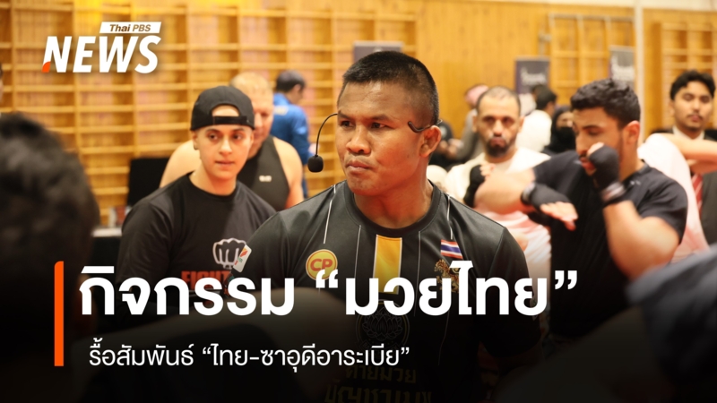 กิจกรรม-“มวยไทย”-รื้อสัมพันธ์-“ไทย-ซาอุดีอาระเบีย”