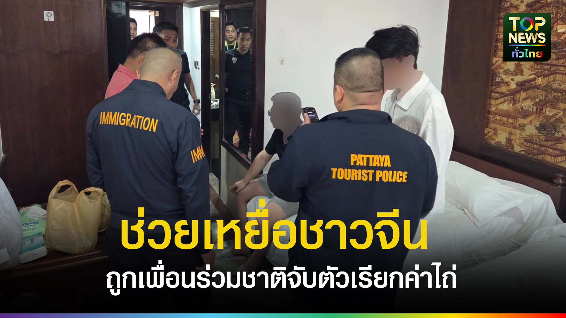ตม.ชลบุรี-ตำรวจท่องเที่ยว-ช่วยเหยื่อชาวจีน-ถูกเพื่อนร่วมชาติจับตัวเรียกค่าไถ่ในโรงแรมย่านพัทยาใต้-|-topnews