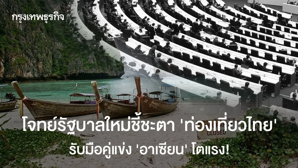 โจทย์รัฐบาลใหม่ชี้ชะตา-‘ท่องเที่ยวไทย’-รับมือคู่แข่ง-‘อาเซียน’-โตแรง!