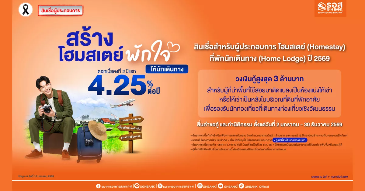 ธอส.-หนุนผู้ประกอบการรายย่อยปรับปรุงที่พักผลักดันเม็ดเงินท่องเที่ยวลงสู่ชุมชน