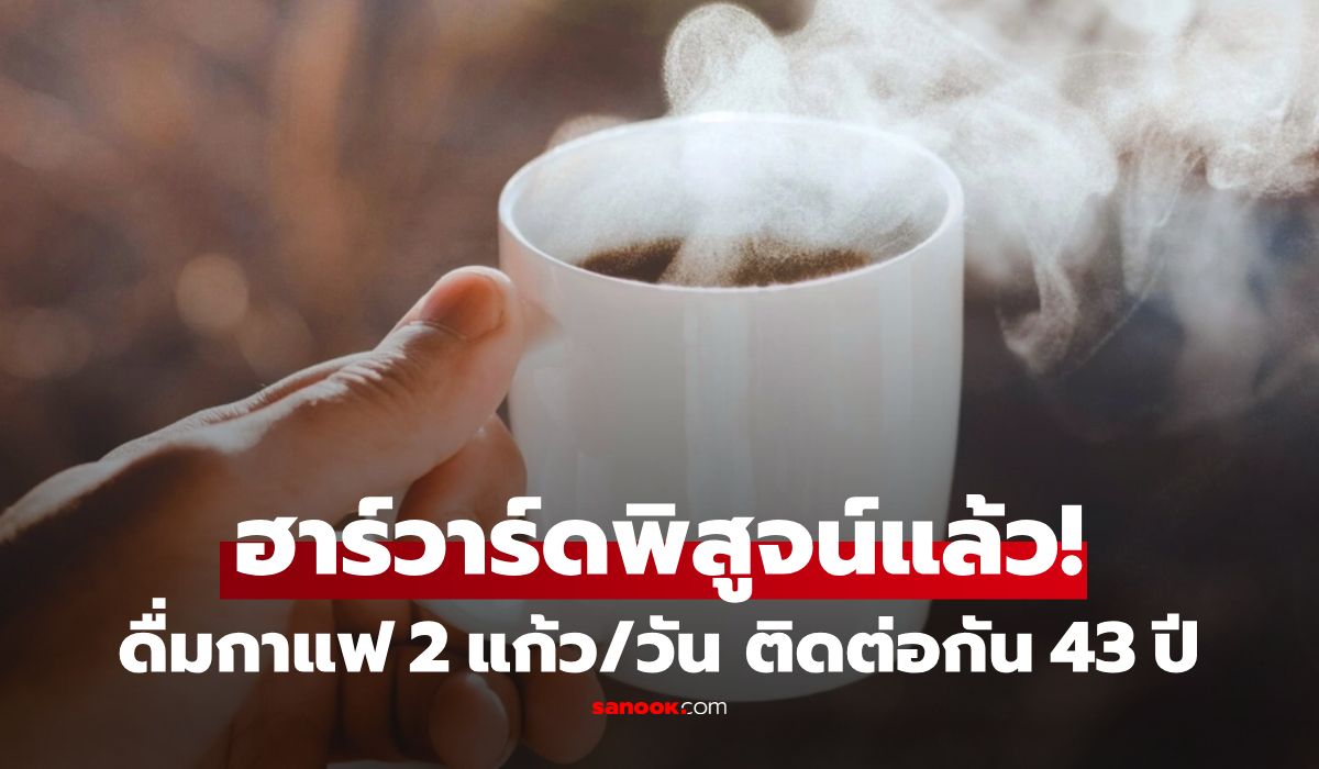 ฮาร์วาร์ดวิจัย-43-ปี-คนดื่มกาแฟ-2-แก้วทุกวัน-จะได้รับ-“ของขวัญ”-ชิ้นใหญ่ตอนแก่!!