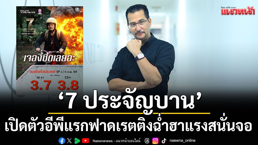 ‘โอริเวอร์’-ยิ้มรับ-‘7-ประจัญบาน’-เปิดตัวอีพีแรกฟาดเรตติงฉ่ำฮาแรงสนั่นจอ-–-แนวหน้า