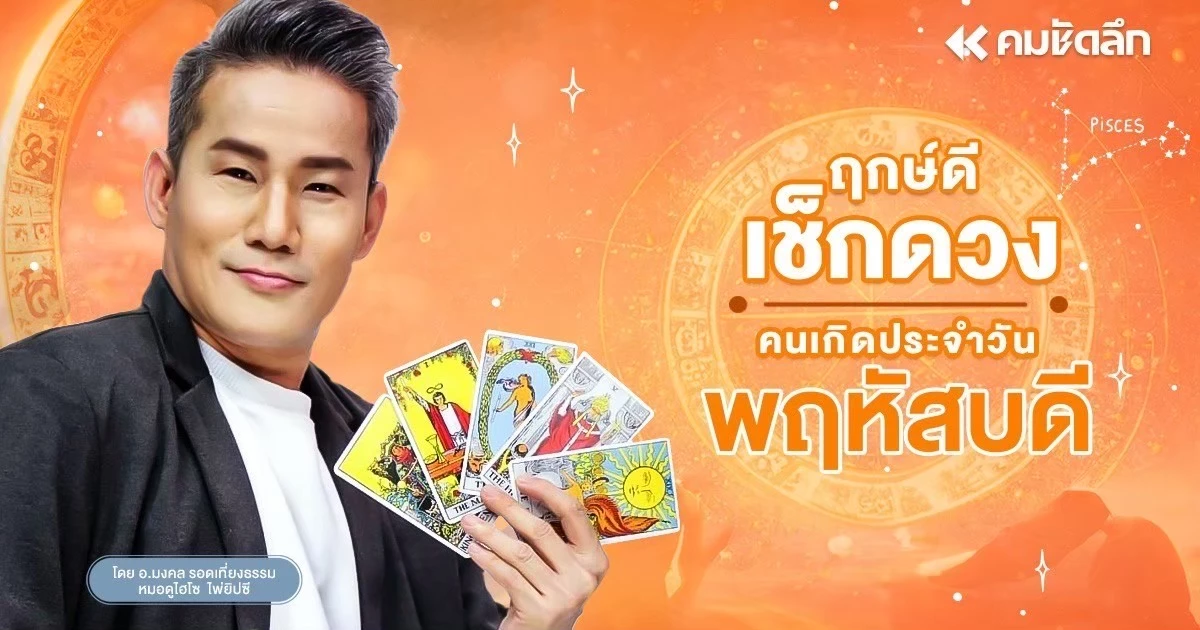 “เช็คดวงวันนี้”-วันพฤหัสบดี-12-กพ.-2569-เลขมงคล-เลขเด่น-มีโชคลาภกับเลขทะเบียนรถ