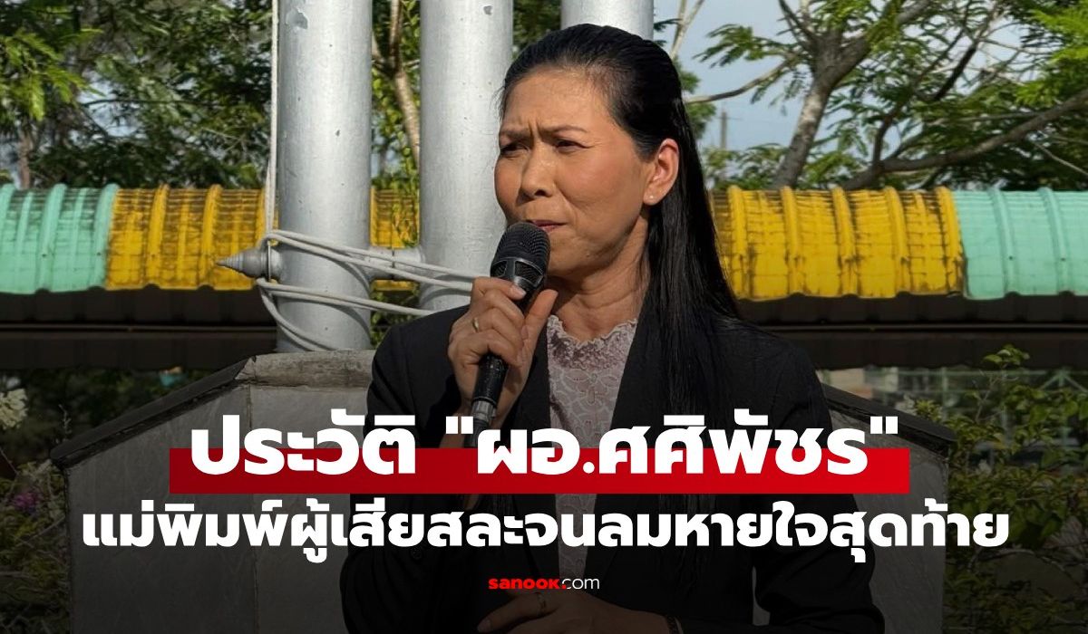 ประวัติ-“ผอศศิพัชร-สินสโมสร”-แม่พิมพ์ผู้เสียสละแห่ง-รร.พะตงฯ-ยอมเป็นตัวประกันแทนศิษย์