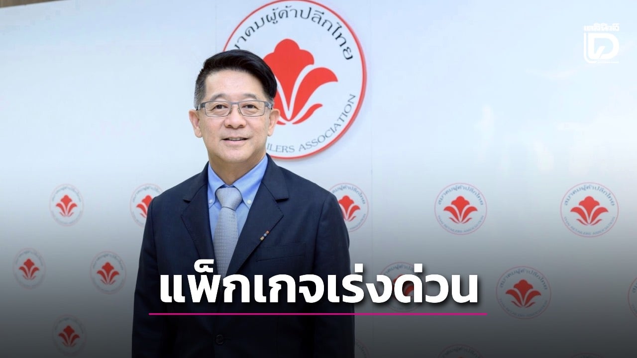 ‘สมาคมผู้ค้าปลีก’-ชงแพ็กเกจเร่งด่วนฟื้นเศรษฐกิจไทย-‘คนละครึ่งพลัส’-ต้องเข้าแล้ว  -|-เดลินิวส์
